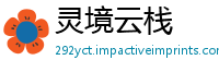 灵境云栈
